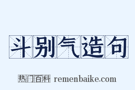 斗别气造句是什么意思的图片